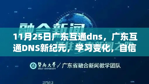 广东互通DNS新纪元，学习变化，自信飞跃，共同成就梦想之路