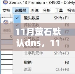 11月萤石默认DNS全面解析，特性、体验、对比及适用群体分析