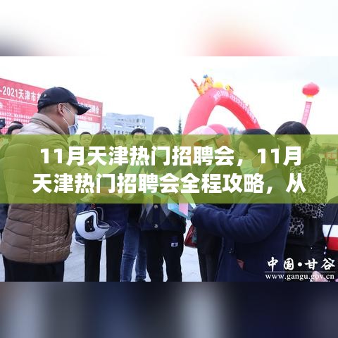 天津十一月招聘会全景攻略，求职成功之路，玩转招聘会全程！