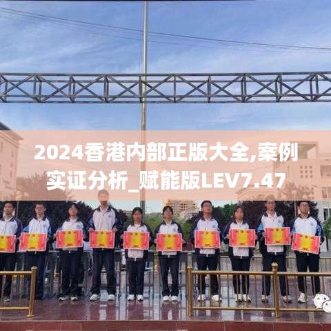 2024香港内部正版大全,案例实证分析_赋能版LEV7.47