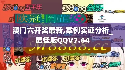 澳门六开奖最新,案例实证分析_最佳版QQV7.64