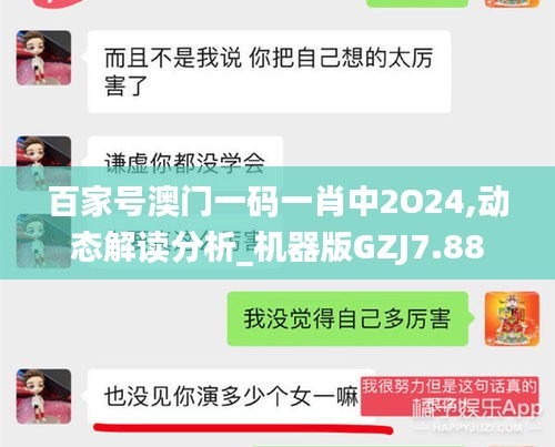 百家号澳门一码一肖中2O24,动态解读分析_机器版GZJ7.88