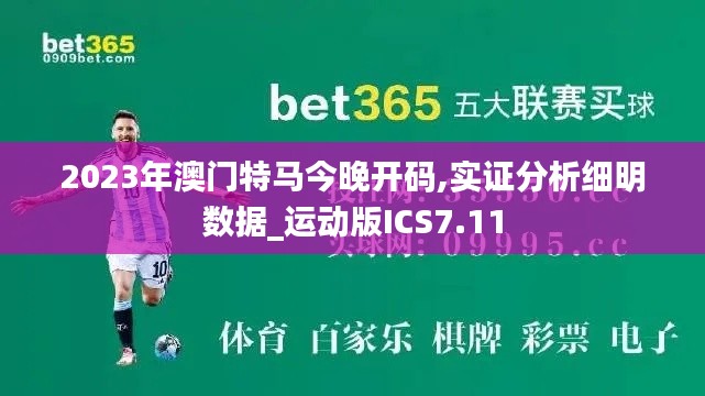 2023年澳门特马今晚开码,实证分析细明数据_运动版ICS7.11