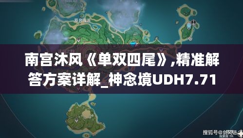 南宫沐风《单双四尾》,精准解答方案详解_神念境UDH7.71