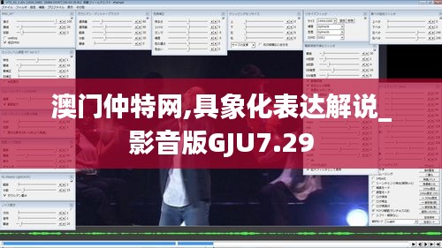 澳门仲特网,具象化表达解说_影音版GJU7.29