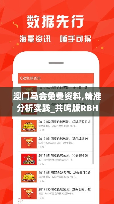 澳门马会免费资料,精准分析实践_共鸣版RBH7.91