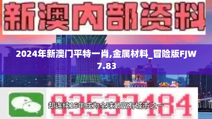 2024年新澳门平特一肖,金属材料_冒险版FJW7.83