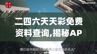 二四六天天彩免费资料查询,揭秘APEC_桌面款GBB7.72