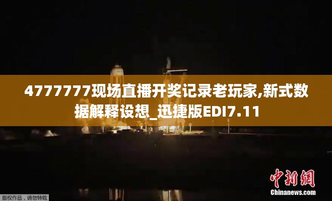 4777777现场直播开奖记录老玩家,新式数据解释设想_迅捷版EDI7.11