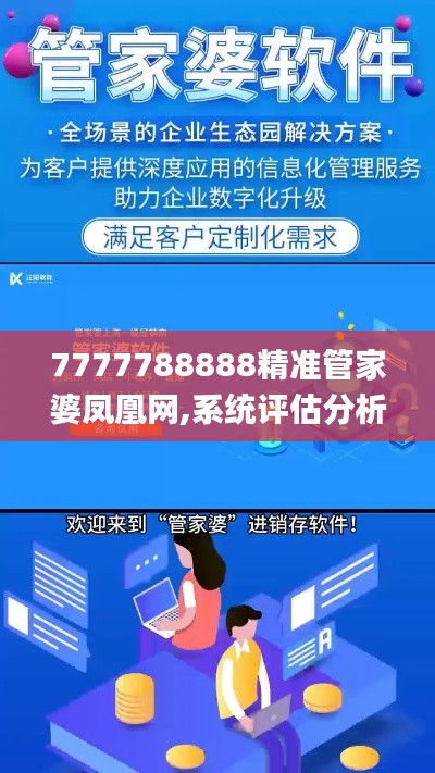 7777788888精准管家婆凤凰网,系统评估分析_风尚版JEE7.26