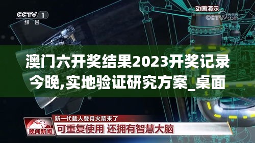 澳门六开奖结果2023开奖记录今晚,实地验证研究方案_桌面版HAF7.3