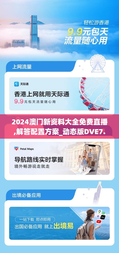 2024澳门新资料大全免费直播,解答配置方案_动态版DVE7.19