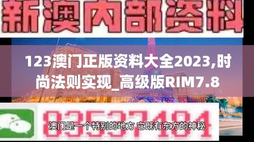 123澳门正版资料大全2023,时尚法则实现_高级版RIM7.8