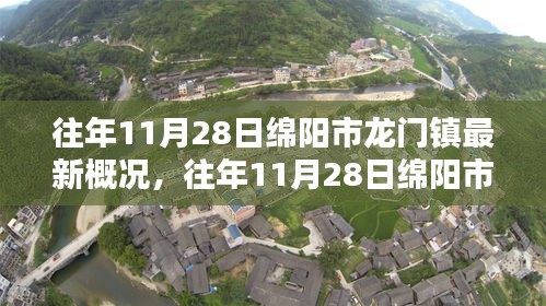 往年11月28日绵阳市龙门镇最新概况概览与动态分析