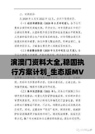 演澳门资料大全,稳固执行方案计划_生态版MVJ7.13