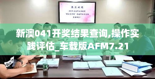 新澳041开奖结果查询,操作实践评估_车载版AFM7.21