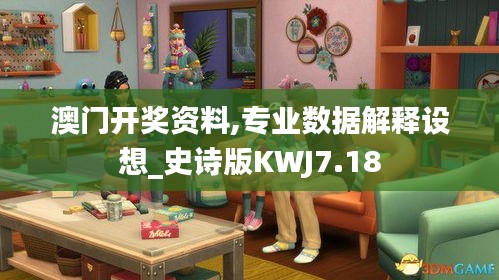 澳门开奖资料,专业数据解释设想_史诗版KWJ7.18