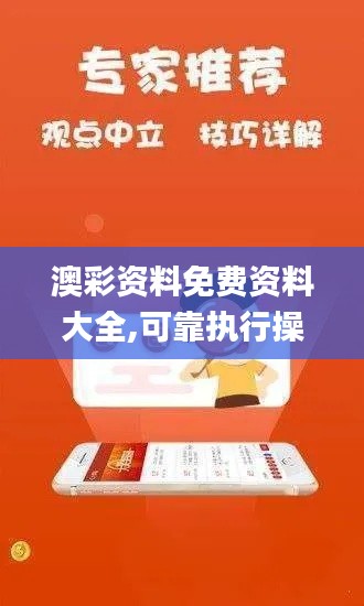 澳彩资料免费资料大全,可靠执行操作方式_互动版INF7.47