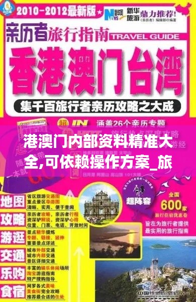 港澳门内部资料精准大全,可依赖操作方案_旅行者版XLJ7.10