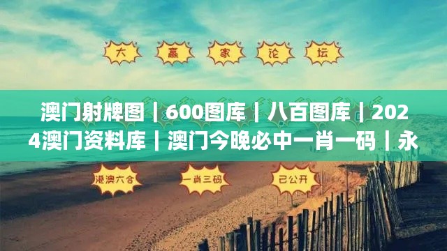 澳门射牌图｜600图库｜八百图库｜2024澳门资料库｜澳门今晚必中一肖一码｜永久免费,解答配置方案_愉悦版MFG7.98