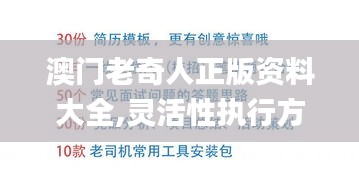 澳门老奇人正版资料大全,灵活性执行方案_紧凑版CCV7.12