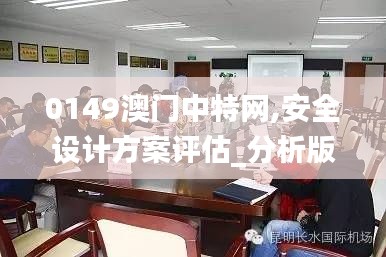 0149澳门中特网,安全设计方案评估_分析版FHF7.18