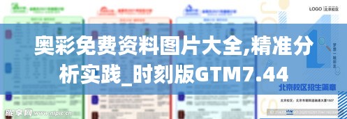 奥彩免费资料图片大全,精准分析实践_时刻版GTM7.44