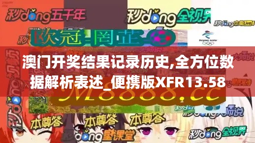 澳门开奖结果记录历史,全方位数据解析表述_便携版XFR13.58