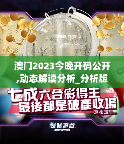 澳门2023今晚开码公开,动态解读分析_分析版CPD13.2