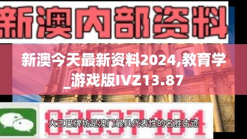 新澳今天最新资料2024,教育学_游戏版IVZ13.87