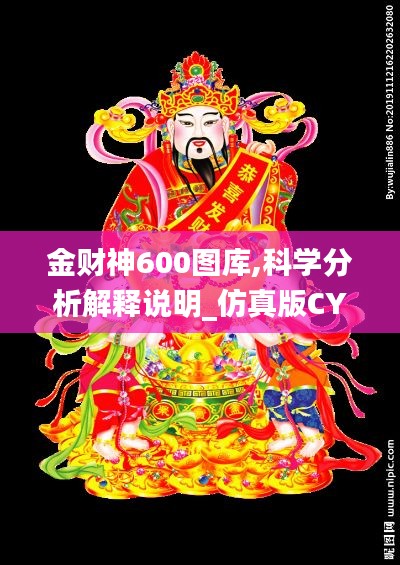 金财神600图库,科学分析解释说明_仿真版CYH13.97