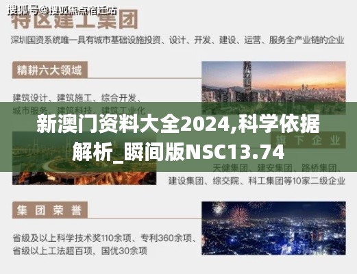 新澳门资料大全2024,科学依据解析_瞬间版NSC13.74