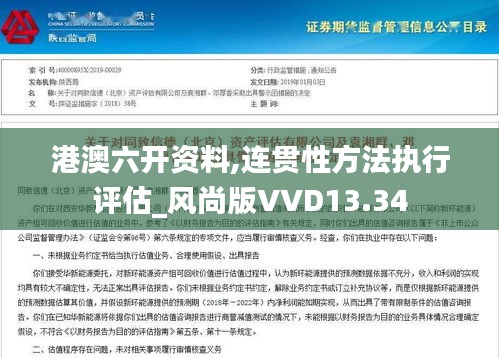 港澳六开资料,连贯性方法执行评估_风尚版VVD13.34