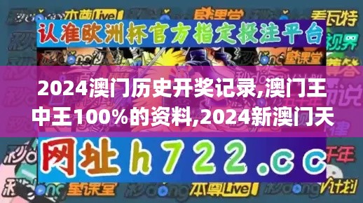 2024澳门历史开奖记录,澳门王中王100%的资料,2024新澳门天天开好彩大全,49494,实时更新解释介绍_特色版FBS13.37