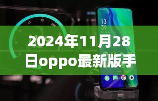 OPPO最新版手机探秘，揭秘2024年11月28日的科技亮点与新款手机