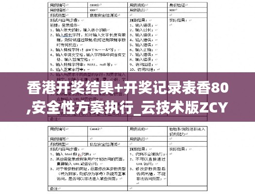 香港开奖结果+开奖记录表香80,安全性方案执行_云技术版ZCY13.70