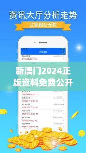 新澳门2024正版资料免费公开,持续改进策略_改进版FXL13.60