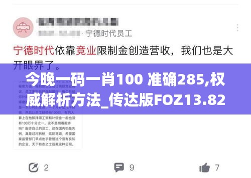 今晚一码一肖100 准确285,权威解析方法_传达版FOZ13.82