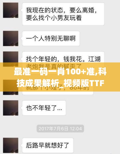 最准一码一肖100+准,科技成果解析_视频版TTF13.69