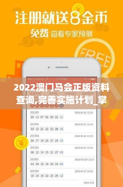 2022澳门马会正版资料查询,完善实施计划_掌中宝LZK13.29