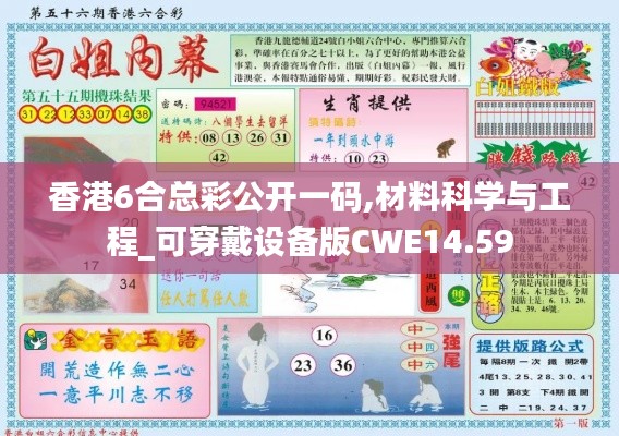 香港6合总彩公开一码,材料科学与工程_可穿戴设备版CWE14.59