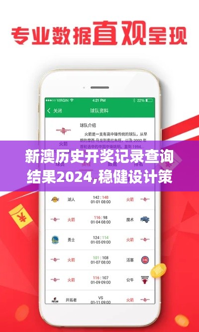 新澳历史开奖记录查询结果2024,稳健设计策略_沉浸版POL5.53