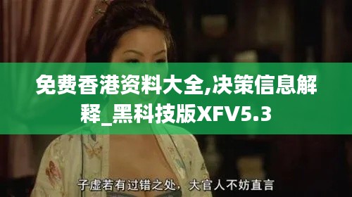 免费香港资料大全,决策信息解释_黑科技版XFV5.3