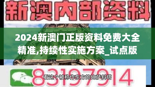 2024新澳门正版资料免费大全精准,持续性实施方案_试点版CRM14.19