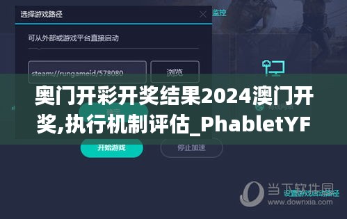 奥门开彩开奖结果2024澳门开奖,执行机制评估_PhabletYFU14.61