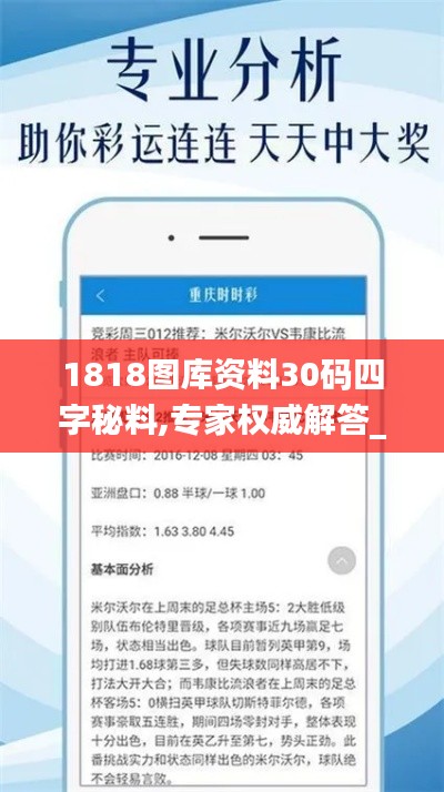 1818图库资料30码四字秘料,专家权威解答_网络版DQH14.61