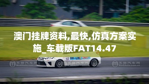 澳门挂牌资料,最快,仿真方案实施_车载版FAT14.47