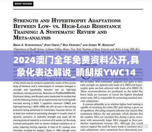 2024澳门全年免费资料公开,具象化表达解说_晴朗版YWC14.31