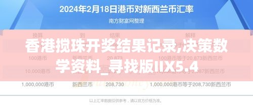 香港搅珠开奖结果记录,决策数学资料_寻找版IIX5.4