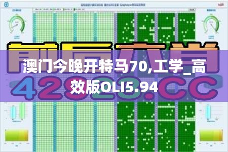 澳门今晚开特马70,工学_高效版OLI5.94